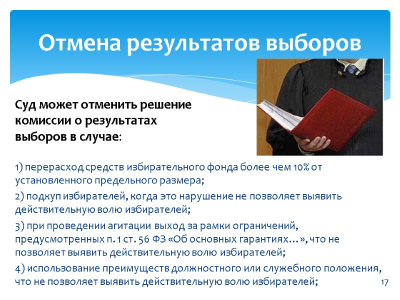 1) перерасход средств избирательного фонда более чем 10% от установленного предельного размера; 2) подкуп